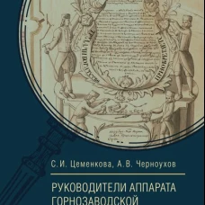 Руководители аппарата горнозаводской власти Урала в 20-е-50-е гг.XVIII в
