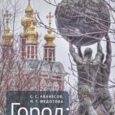 Город:в поисках идентичности