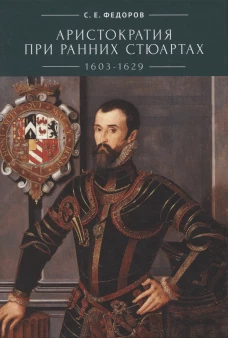 Аристократия при ранних Стюартах