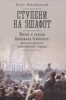 Ступени на эшафот.Жизнь и судьба Валериана Осинского