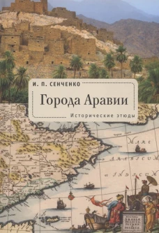 Города Аравии.Исторические этюды