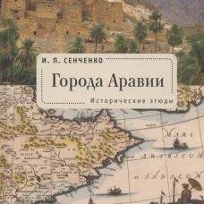 Города Аравии.Исторические этюды