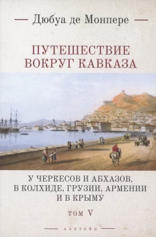 Путешествие вокруг Кавказа.Т.5.У черкесов и абхазов,в Колхиде,Грузии,Арм-ии и в Крыму (в7тт)