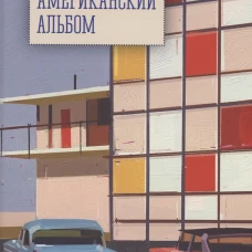 Американский альбом