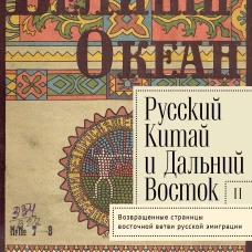Русский Китай и Дальний Восток.Вып.2.Возвращенные страницы восточной ветви русской эмиграции