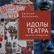 Идолы театра. Долгое прощание