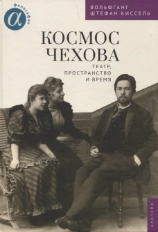 Космос Чехова.Театр,пространство и время