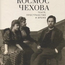 Космос Чехова.Театр,пространство и время