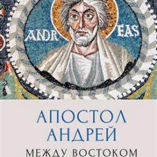 Апостол Андрей.Между Востоком и Западом