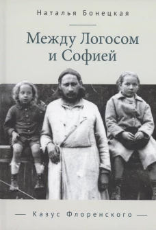 Между Логосом и Софией.Казус Флоренского