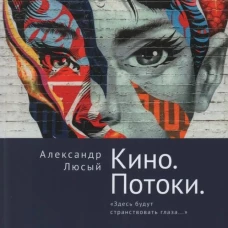 Кино.Потоки.Здесь будут странствовать глаза