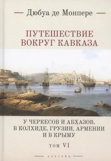 Путешествие вокруг Кавказа. Том 6