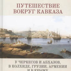 Путешествие вокруг Кавказа. Том 6