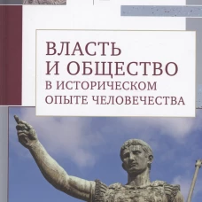 Власть и общество в историч.опыте человечества.Материалы всероссийск.науч.конфер