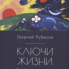 Ключи жизни.Музей слышезримости:опыт конструктивного миросозерцания