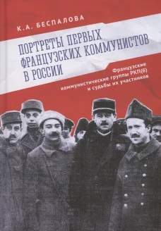 Портреты первых французских коммунистов в России.Французские коммунистич.группы РКП(б)