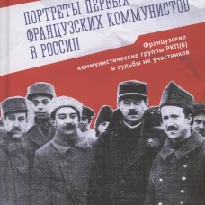 Портреты первых французских коммунистов в России.Французские коммунистич.группы РКП(б)