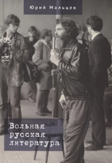Вольная русская литература