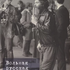 Вольная русская литература