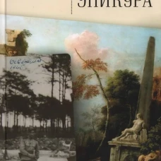 В садах Эпикура