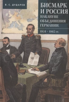 Бисмарк и Россия накануне объединения Германии. 1851-1863 гг