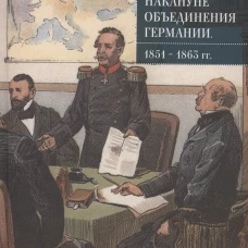 Бисмарк и Россия накануне объединения Германии. 1851-1863 гг