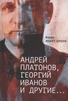 Андрей Платонов,Георгий Иванов и другие