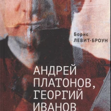 Андрей Платонов,Георгий Иванов и другие