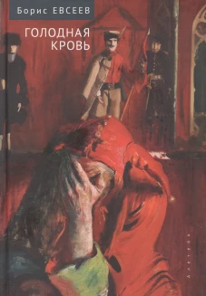 Евсеев Б.Т. Голодная кровь