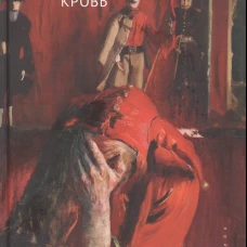 Евсеев Б.Т. Голодная кровь