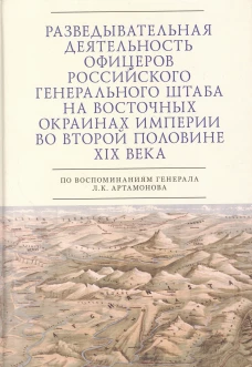 Разведывательная деятельность офицеров российского Генерального штаба