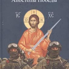 Апостолы Победы