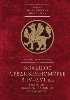 Большое Средиземноморье в IV-XVI вв.Тенденции,факторы,влияния,конфликты