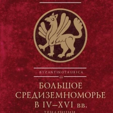 Большое Средиземноморье в IV-XVI вв.Тенденции,факторы,влияния,конфликты