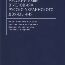 Русский язык в условиях русско-украинского двуязычия