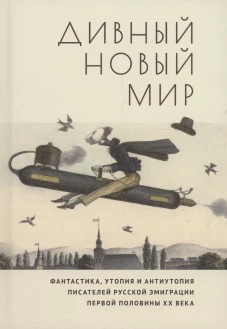 Дивный новый мир.Фантастика,утопия и антиутопия писат.рус.эмиграции перв.пол.ХХ в