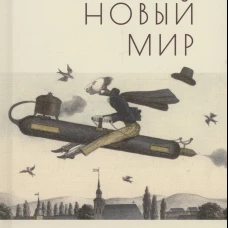 Дивный новый мир.Фантастика,утопия и антиутопия писат.рус.эмиграции перв.пол.ХХ в