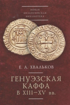 Генуэзская Каффа в XIII-XV вв
