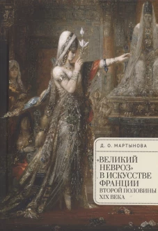 Великий невроз в искусстве Франции второй половины ХIХ в