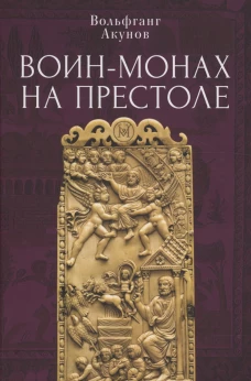 Воин-монах на престоле