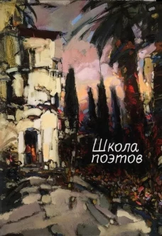 Школа поэтов