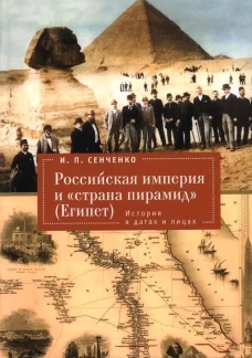 Российская империя и страна пирамид (Египет).История в датах и лицах