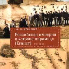 Российская империя и страна пирамид (Египет).История в датах и лицах