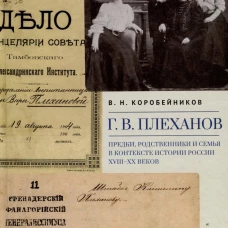 Г.В.Плеханов. Предки,родственники и семья в контексте истории России XVIII-XX веков