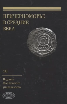 Причерноморье в Средние века.Вып.XII