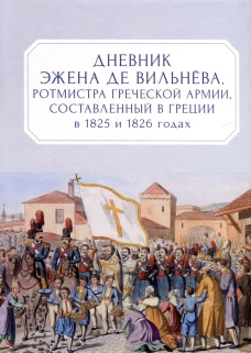 Дневник Эжена де Вильнёва,ротсмистра Греческой армии,составленный в Греции в 1825-1826 г