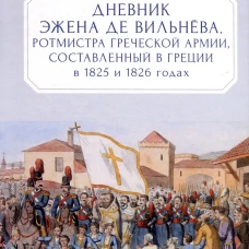 Дневник Эжена де Вильнёва,ротсмистра Греческой армии,составленный в Греции в 1825-1826 г