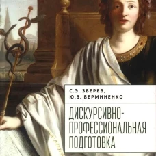 Дискурсивно-профессиональная подготовка