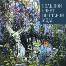 Большой букет по старой моде