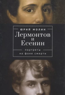Лермонтов и Есенин. Портреты на фоне смерти